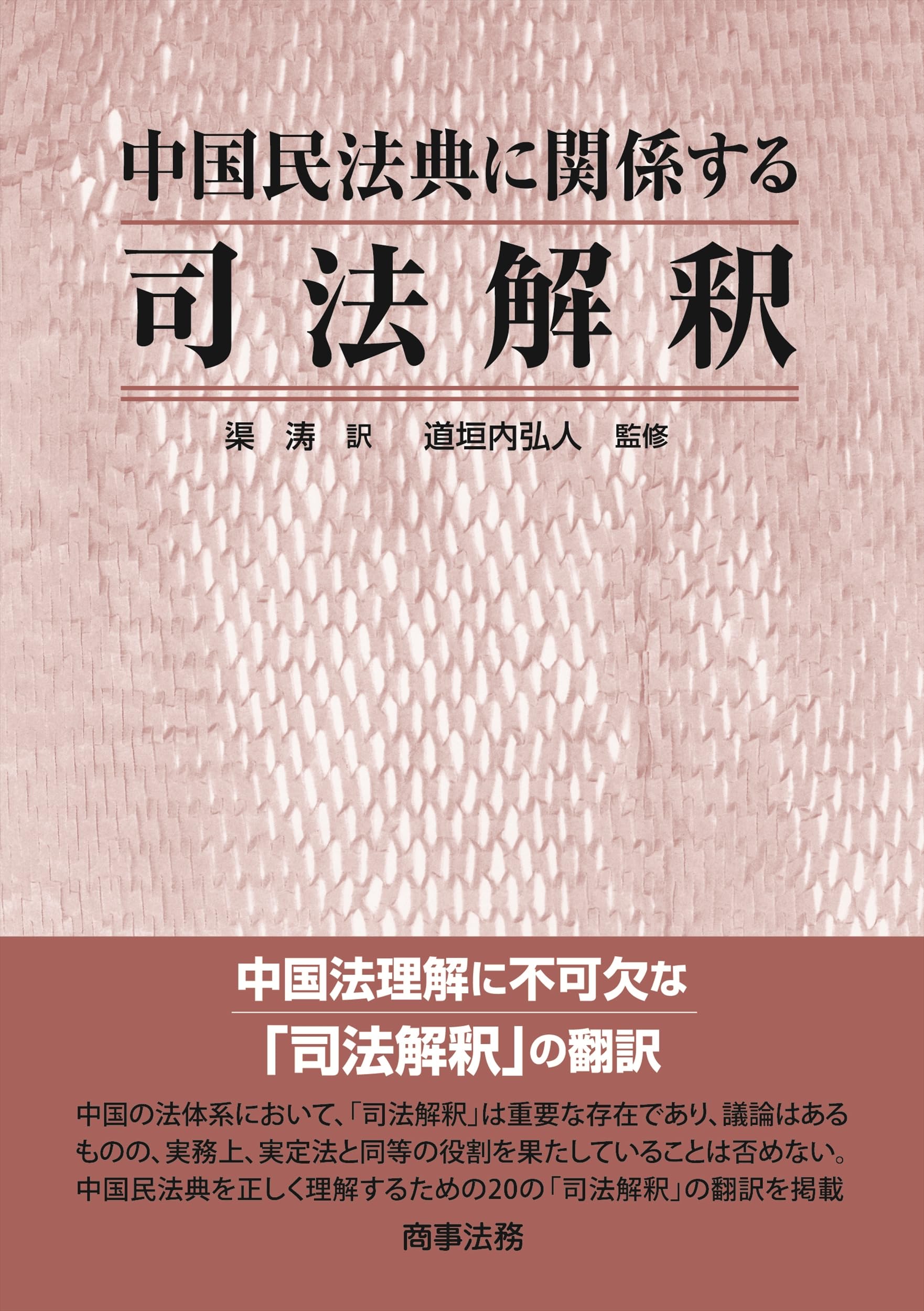 中国民法典に関係する司法解釈 | 渠涛, 道垣内弘人 |本 | 通販 | Amazon